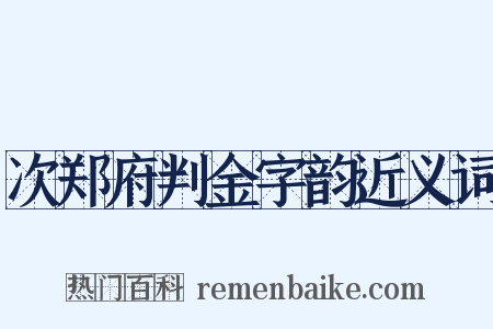 次郑府判金字韵近义词是什么意思的图片